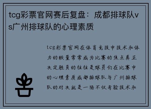 tcg彩票官网赛后复盘：成都排球队vs广州排球队的心理素质