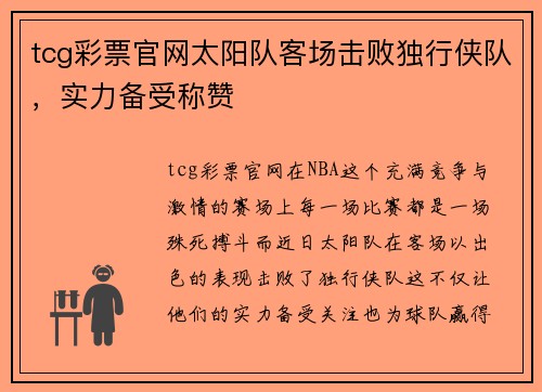 tcg彩票官网太阳队客场击败独行侠队，实力备受称赞