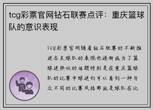 tcg彩票官网钻石联赛点评：重庆篮球队的意识表现