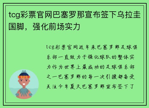 tcg彩票官网巴塞罗那宣布签下乌拉圭国脚，强化前场实力