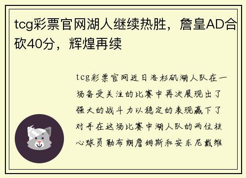 tcg彩票官网湖人继续热胜，詹皇AD合砍40分，辉煌再续