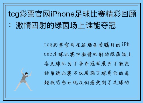 tcg彩票官网iPhone足球比赛精彩回顾：激情四射的绿茵场上谁能夺冠