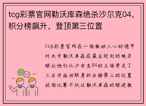 tcg彩票官网勒沃库森绝杀沙尔克04，积分榜飙升，登顶第三位置