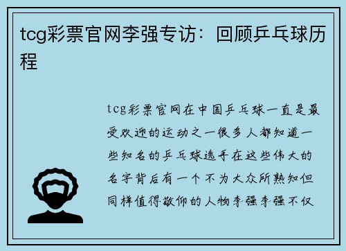 tcg彩票官网李强专访：回顾乒乓球历程