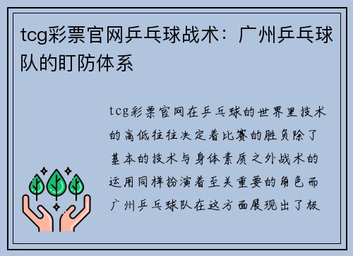 tcg彩票官网乒乓球战术：广州乒乓球队的盯防体系