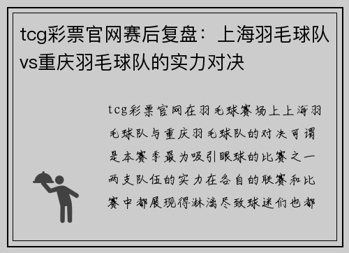 tcg彩票官网赛后复盘：上海羽毛球队vs重庆羽毛球队的实力对决