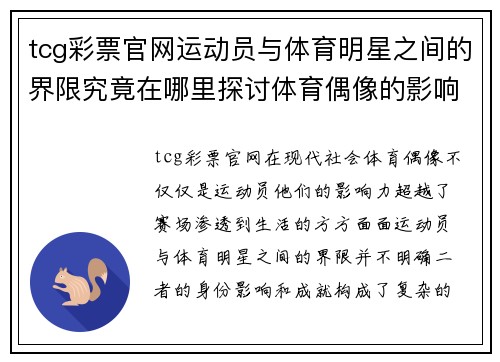 tcg彩票官网运动员与体育明星之间的界限究竟在哪里探讨体育偶像的影响力与成就
