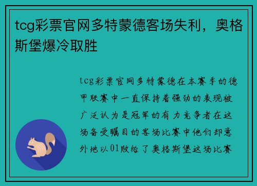 tcg彩票官网多特蒙德客场失利，奥格斯堡爆冷取胜