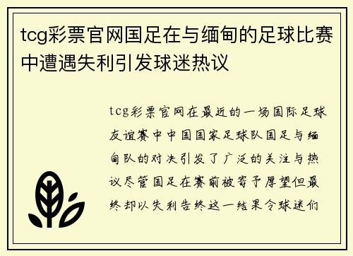 tcg彩票官网国足在与缅甸的足球比赛中遭遇失利引发球迷热议