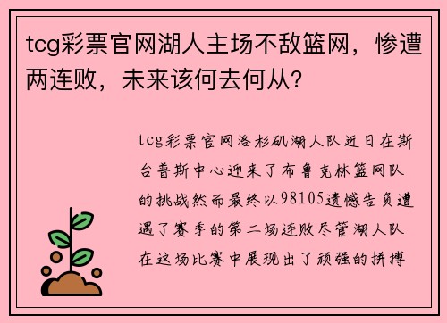 tcg彩票官网湖人主场不敌篮网，惨遭两连败，未来该何去何从？