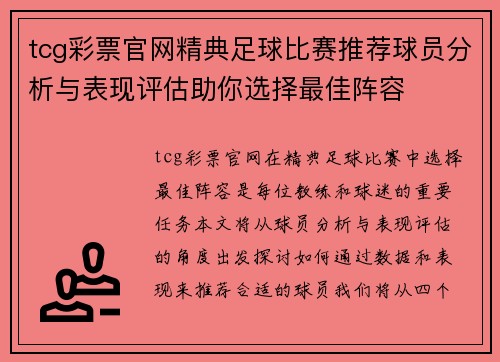 tcg彩票官网精典足球比赛推荐球员分析与表现评估助你选择最佳阵容