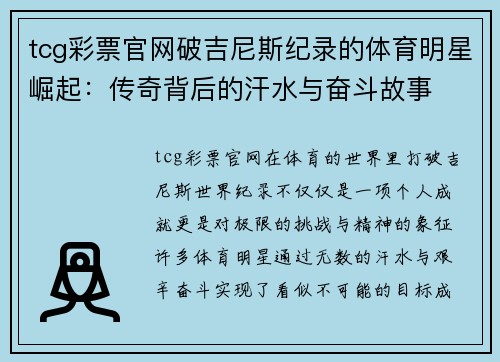 tcg彩票官网破吉尼斯纪录的体育明星崛起：传奇背后的汗水与奋斗故事
