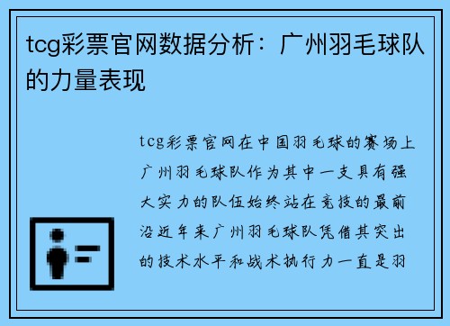 tcg彩票官网数据分析：广州羽毛球队的力量表现