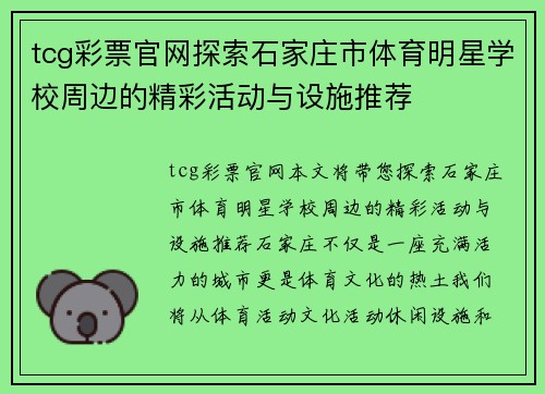 tcg彩票官网探索石家庄市体育明星学校周边的精彩活动与设施推荐