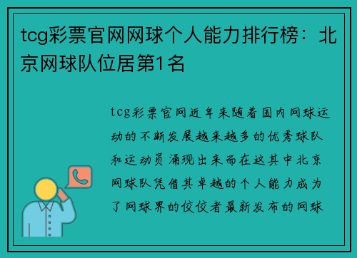 tcg彩票官网网球个人能力排行榜：北京网球队位居第1名