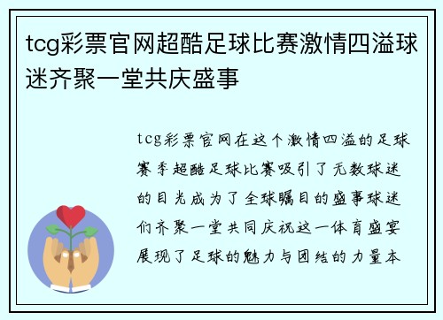 tcg彩票官网超酷足球比赛激情四溢球迷齐聚一堂共庆盛事