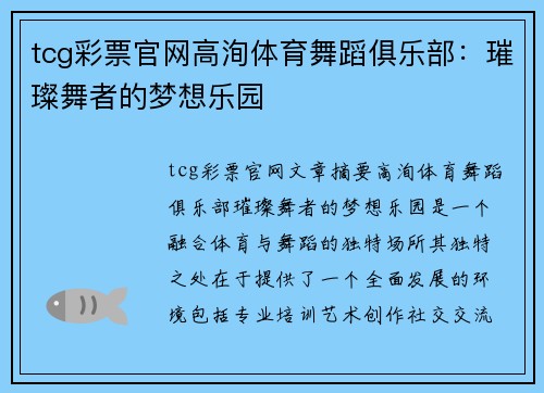 tcg彩票官网高洵体育舞蹈俱乐部：璀璨舞者的梦想乐园