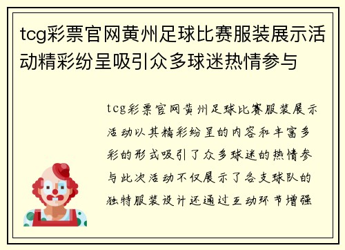 tcg彩票官网黄州足球比赛服装展示活动精彩纷呈吸引众多球迷热情参与