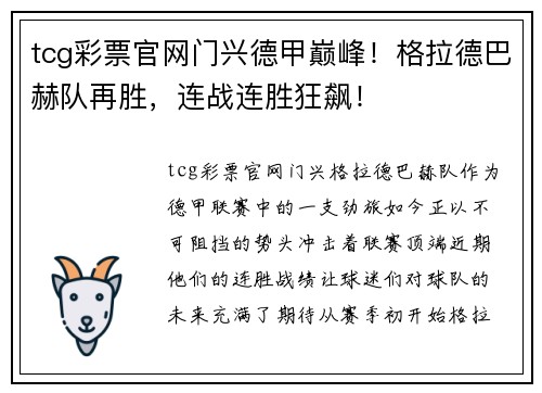 tcg彩票官网门兴德甲巅峰！格拉德巴赫队再胜，连战连胜狂飙！