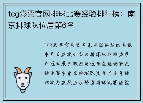 tcg彩票官网排球比赛经验排行榜：南京排球队位居第6名