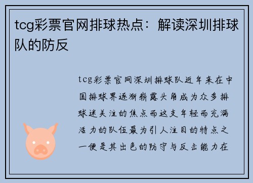 tcg彩票官网排球热点：解读深圳排球队的防反