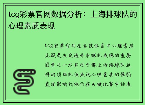 tcg彩票官网数据分析：上海排球队的心理素质表现