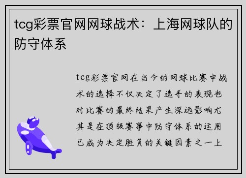 tcg彩票官网网球战术：上海网球队的防守体系