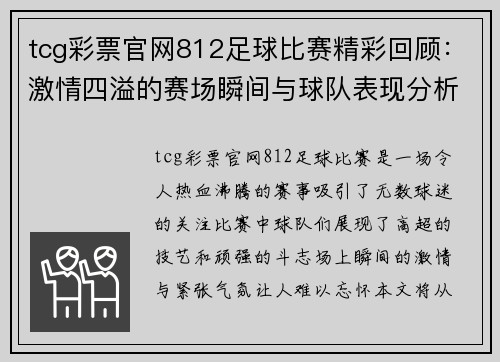 tcg彩票官网812足球比赛精彩回顾：激情四溢的赛场瞬间与球队表现分析