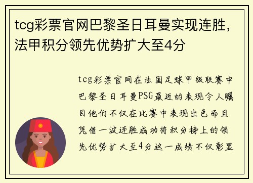 tcg彩票官网巴黎圣日耳曼实现连胜，法甲积分领先优势扩大至4分