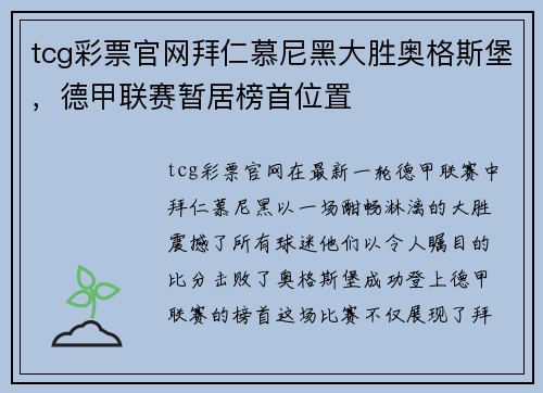 tcg彩票官网拜仁慕尼黑大胜奥格斯堡，德甲联赛暂居榜首位置