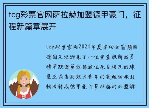 tcg彩票官网萨拉赫加盟德甲豪门，征程新篇章展开