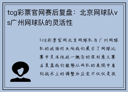tcg彩票官网赛后复盘：北京网球队vs广州网球队的灵活性