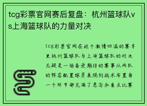 tcg彩票官网赛后复盘：杭州篮球队vs上海篮球队的力量对决