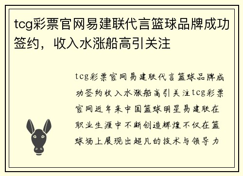 tcg彩票官网易建联代言篮球品牌成功签约，收入水涨船高引关注