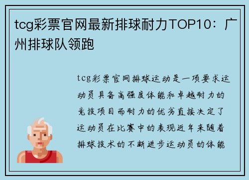 tcg彩票官网最新排球耐力TOP10：广州排球队领跑