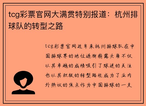 tcg彩票官网大满贯特别报道：杭州排球队的转型之路