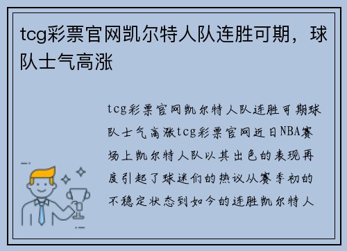 tcg彩票官网凯尔特人队连胜可期，球队士气高涨