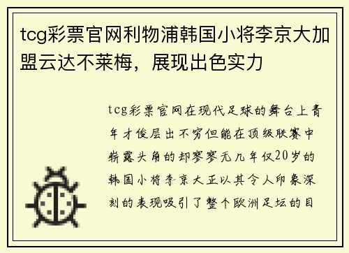 tcg彩票官网利物浦韩国小将李京大加盟云达不莱梅，展现出色实力
