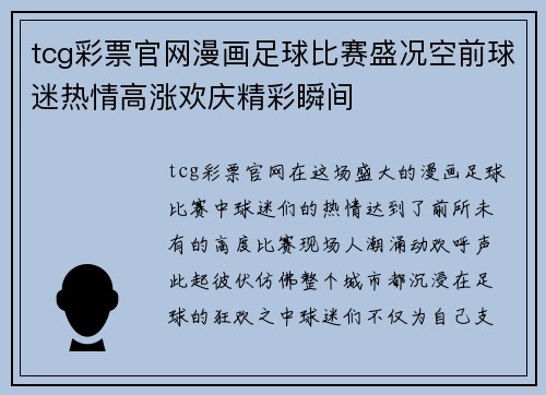 tcg彩票官网漫画足球比赛盛况空前球迷热情高涨欢庆精彩瞬间