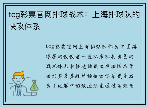 tcg彩票官网排球战术：上海排球队的快攻体系