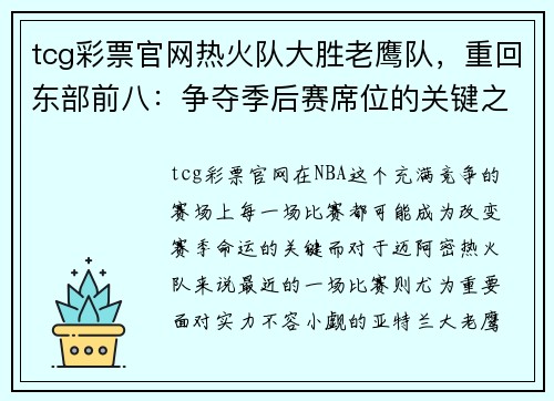 tcg彩票官网热火队大胜老鹰队，重回东部前八：争夺季后赛席位的关键之战