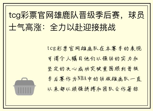 tcg彩票官网雄鹿队晋级季后赛，球员士气高涨：全力以赴迎接挑战