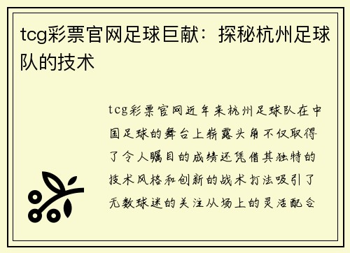 tcg彩票官网足球巨献：探秘杭州足球队的技术