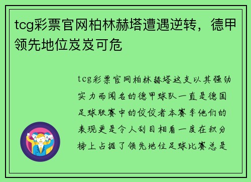 tcg彩票官网柏林赫塔遭遇逆转，德甲领先地位岌岌可危