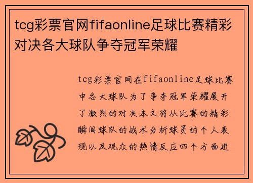 tcg彩票官网fifaonline足球比赛精彩对决各大球队争夺冠军荣耀