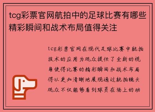 tcg彩票官网航拍中的足球比赛有哪些精彩瞬间和战术布局值得关注