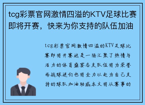 tcg彩票官网激情四溢的KTV足球比赛即将开赛，快来为你支持的队伍加油助威！