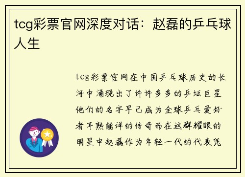 tcg彩票官网深度对话：赵磊的乒乓球人生