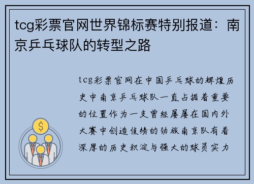 tcg彩票官网世界锦标赛特别报道：南京乒乓球队的转型之路