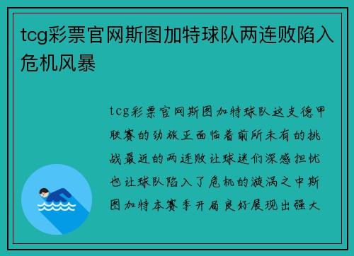 tcg彩票官网斯图加特球队两连败陷入危机风暴